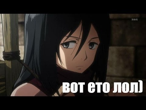 Видео: Attack on Titan/Атака Титанов приколы