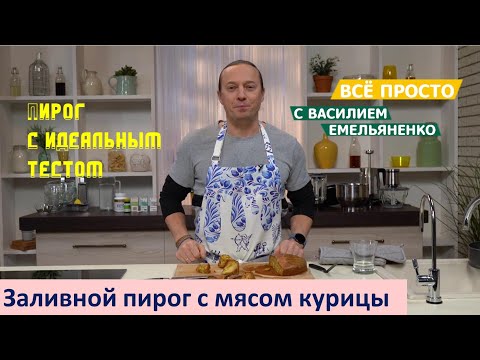 Видео: Заливной пирог с мясом курицы | Всё просто с Василием Емельяненко