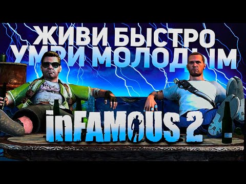 Видео: Что такое InFamous 2?