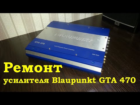 Видео: Ещё один ремонт автомобильного усилителя Blaupunkt GTA 470