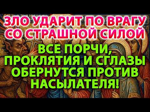 Видео: ЗЛО УДАРИТ ПО ВРАГУ СО СТРАШНОЙ СИЛОЙ!⚡️😈ВСЕ ПОРЧИ, ПРОКЛЯТИЯ И СГЛАЗЫ ОБЕРНУТСЯ ПРОТИВ НАСЫЛАТЕЛЯ🌀💥