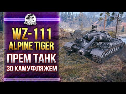 Видео: [Гайд] WZ-111 Alpine Tiger - ПРЕМ C 3D КАМУФЛЯЖЕМ!
