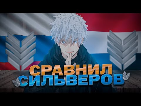 Видео: СРАВНИЛ СИЛЬВЕРОВ НА РАЗНЫХ РЕГИОНАХ!Я НАУЧИЛСЯ ИГРАТЬ С ПК?!?!?Взял идею у @gh0stso2