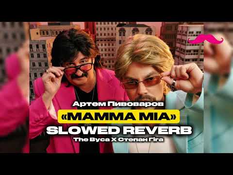 Видео: The Вуса X Степан Гіга «Mamma Mia» “slowed reverb” (feat. Артем Пивоваров)