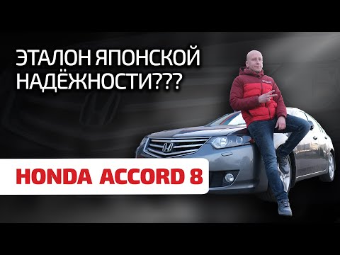 Видео: 🤩 Honda Accord 8: надежно – и точка??? Обсуждаем явные проблемы безупречной "Хонды".