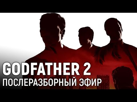 Видео: Godfather 2. Пропущенный послеразборный эфир