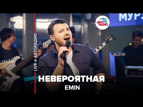 Видео: EMIN - Невероятная (LIVE @ Авторадио)