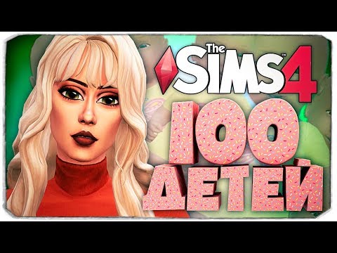 Видео: ЖЕСТЬ! Четыре тоддлера! - The Sims 4 Челлендж - 100 детей ◆