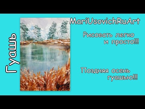 Видео: Рисуем позднюю осень гуашью первый снег#МарияУсович#MariUsovichRuArt