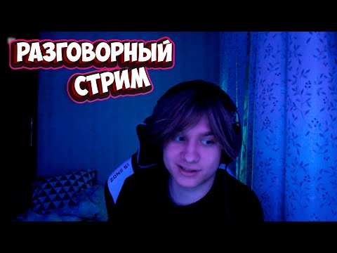 Видео: АНЕК ПРОВОДИТ РАЗГОВОРНЫЙ СТРИМ от 24.10.2020 | удаленная запись стрима анек02 анектябрь02 anek