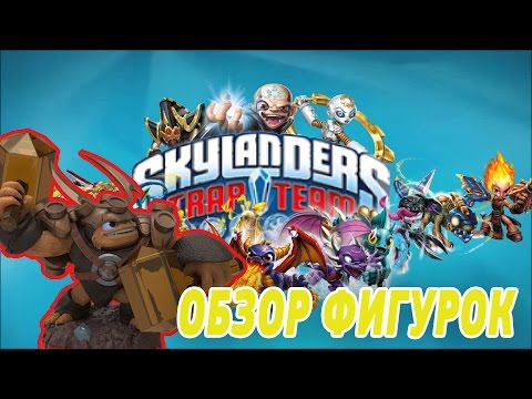 Видео: Cкайлендеры фигурки героев - Skylanders Superchargers - Trap Team