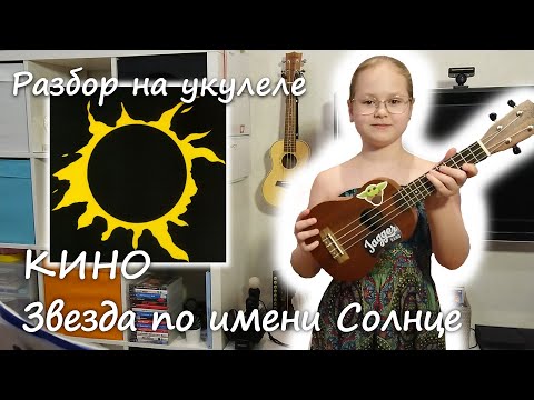 Видео: S1E5. КИНО - Звезда по имени солнце (Разбор песни на укулеле)