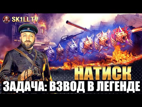 Видео: Режим НАТИСК /  Путь взвода в ЛЕГЕНДУ