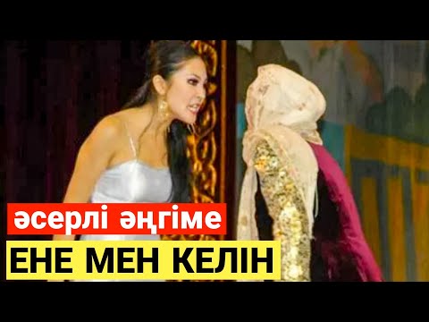 Видео: Ене мен келін әсерлі әңгімесі