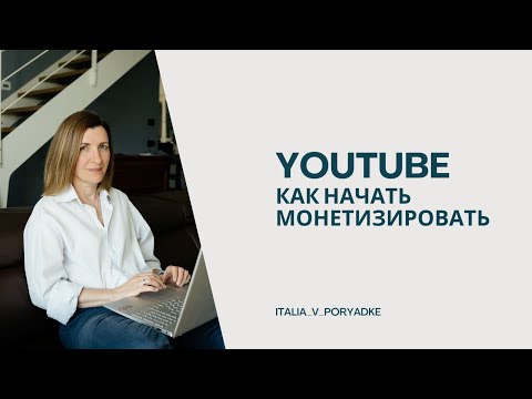 Видео: Как я начала монетизировать YouTube с 1 видео