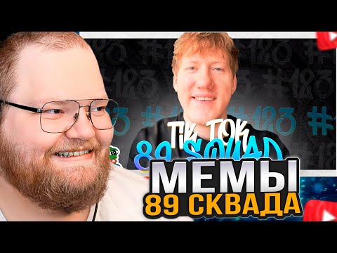 Видео: T2x2 СМОТРИТ: ПОДБОРКА МЕМОВ ИЗ ТИКТОКА С 89-ЫМ СКВАДОМ | TIKTOK MEMES 89 SQUAD #123