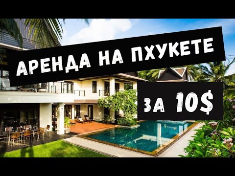 Видео: Аренда жилья на Пхукете от 10 до 100 долларов.