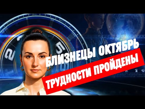 Видео: БЛИЗНЕЦЫ ОКТЯБРЬ🔗 ПОНЯТНО КУДА ДВИГАТЬСЯ 🔗ТАРО