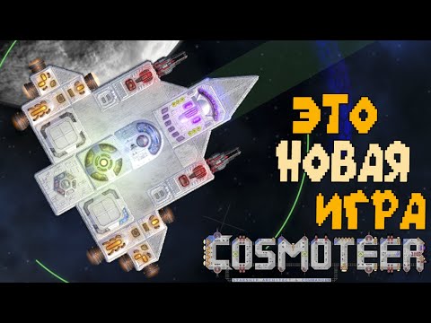Видео: Cosmoteer - Это новая игра!