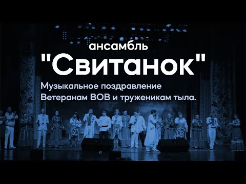 Видео: Музыкальное поздравление ансамбля «Свитанок» Ветеранам ВОВ и труженикам тыла.