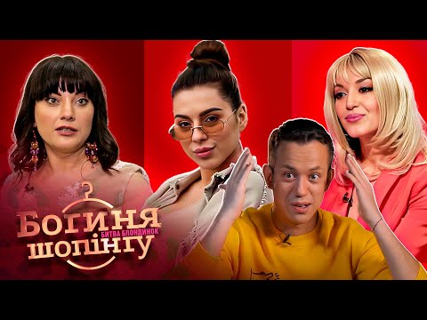 Видео: Касирка, акторка та шальна імператриця збираються на співбесіду. Богиня шопінгу | Реаліті-шоу | Мода