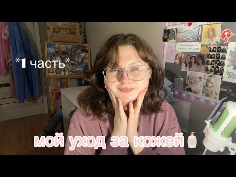 Видео: обзор: уходовая косметика🧖‍♀️//часть 1