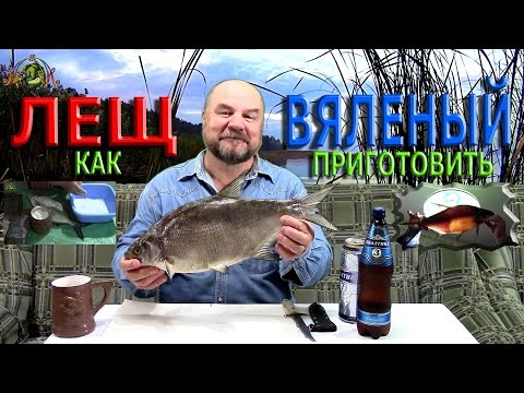 Видео: Лещ вяленый от Антоновича.Как приготовить ( полный цикл )