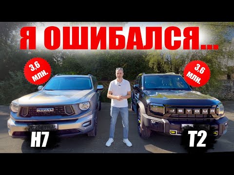 Видео: HAVAL H7 VS JETOUR T2. Я БОЯЛСЯ ЭТОГО ТЕСТА.