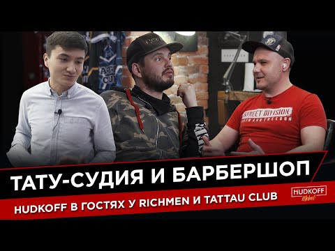 Видео: Тату-судия и барбершоп | Денис Чистый Лист | HUDKOFF в гостях у Richmen и Tattau Club
