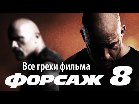 Видео: Все грехи фильма "Форсаж 8"