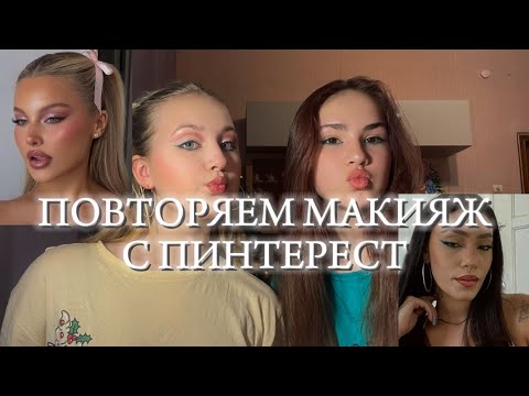 Видео: ПОВТОРЯЕМ МАКИЯЖ С ПИНТЕРЕСТ! 💜🦋похоже?