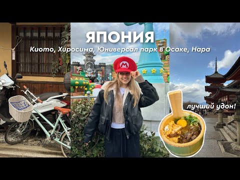 Видео: ЯПОНИЯ: улетела в зимний Киото, Нару, Осаку и Universal Studios 🎌🎠