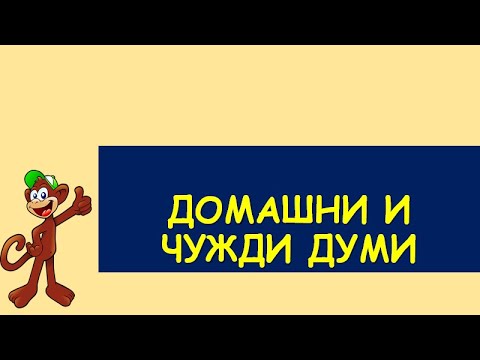 Видео: ДОМАШНИ И ЧУЖДИ ДУМИ