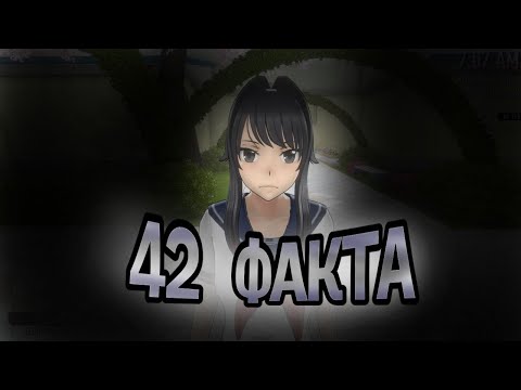 Видео: 42 ФАКТА ПРО ЯНДЕРЕ СИМУЛЯТОР!!!