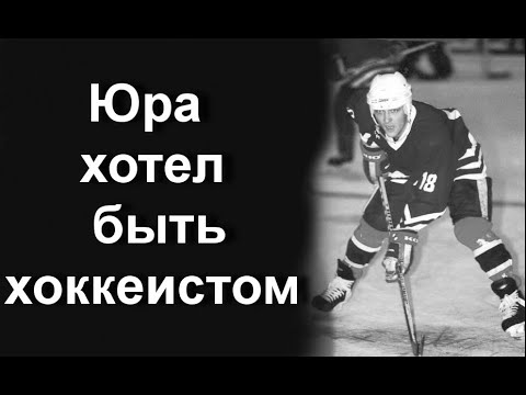 Видео: Юра хотел быть хоккеистом