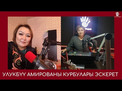 Видео: УЛУКБҮҮ АМИРОВАНЫ КУРБУЛАРЫ ЭСКЕРЕТ