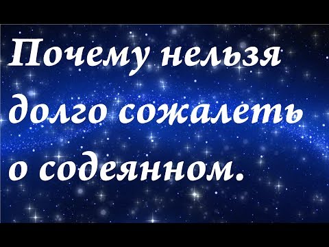 Видео: Почему нельзя постоянно сожалеть о прошлом.