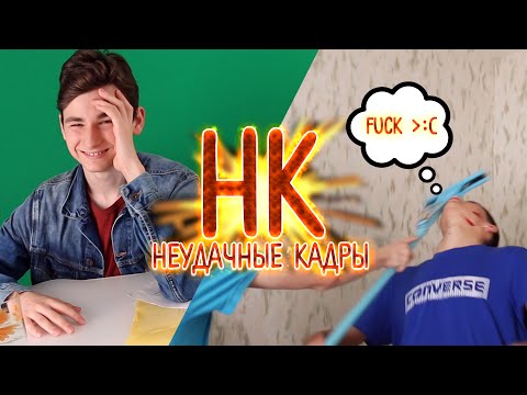 Видео: МОЙ СУМАСШЕДШИЙ ДРУГ | НЕУДАЧНЫЕ КАДРЫ 8