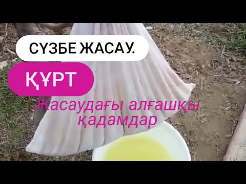 Видео: Сүзбе жасалу жолы.Құрт жасаудағы алғашқы қадамдар.Ұлттық тағамдар.#құрт #сүзбе