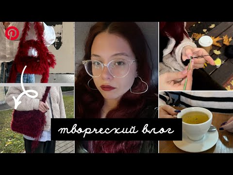 Видео: творческий влог / связала сумку