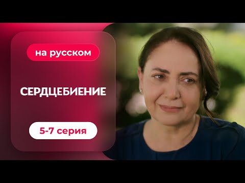 Видео: Сердцебиение — 5-7 серия | Русская озвучка