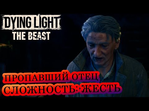 Видео: Пропавший отец 🧟‍♂️ Dying Light: The Beast  🧟‍♂️ Сложность: Жесть 🔥 Прохождение #14
