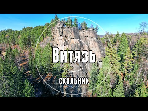 Видео: Скальник Витязь | Олхинское плато