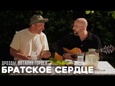 Видео: Дрозды, Виталий Гордей - Братское сердце (ПРЕМЬЕРА КЛИПА)