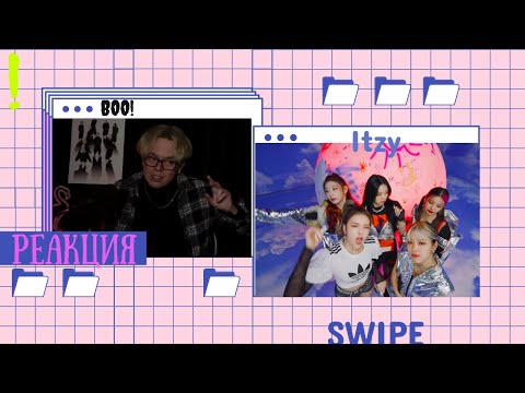Видео: Реакция на ITZY “SWIPE” M/V