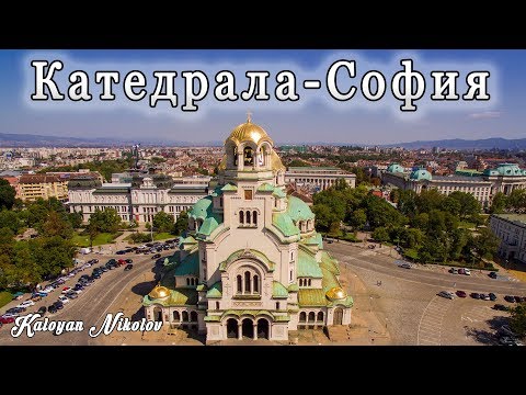 Видео: Храм-паметник "Свети Александър Невски" София | Saint Alexander Nevsky Cathedral Sofia