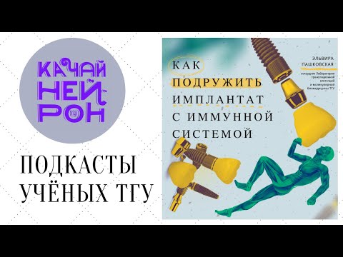 Видео: Эльвира Пашковская: как подружить имплантант с имунной системой