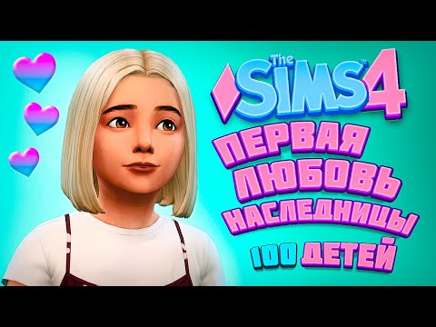 Видео: НЕОЖИДАННАЯ БЕРЕМЕННОСТЬ И ПЕРВАЯ ЛЮБОВЬ - The Sims 4 Челлендж - 100 детей
