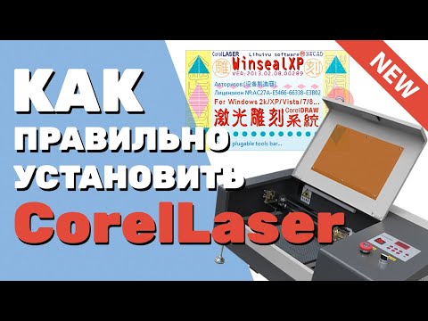 Видео: ✅  Как установить CorelLaser (Корел Лазер) в Corel DRAW с русификатором. Для лазерных станков с М2