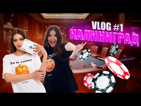 Видео: Калининград: Покерный Разгром! VLOG #1
